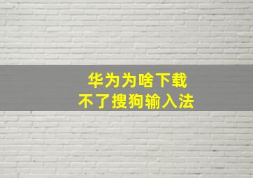 华为为啥下载不了搜狗输入法