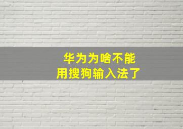 华为为啥不能用搜狗输入法了