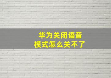 华为关闭语音模式怎么关不了