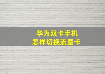 华为双卡手机怎样切换流量卡