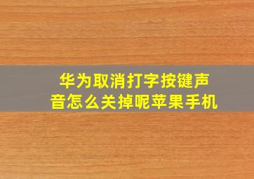 华为取消打字按键声音怎么关掉呢苹果手机