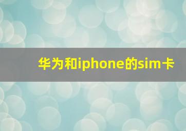 华为和iphone的sim卡