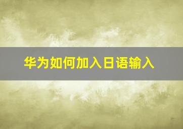 华为如何加入日语输入