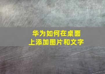 华为如何在桌面上添加图片和文字