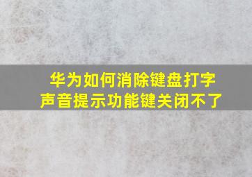 华为如何消除键盘打字声音提示功能键关闭不了