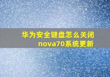 华为安全键盘怎么关闭nova70系统更新