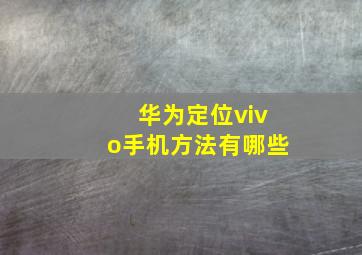 华为定位vivo手机方法有哪些