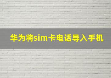 华为将sim卡电话导入手机