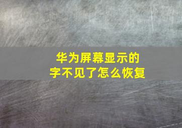 华为屏幕显示的字不见了怎么恢复