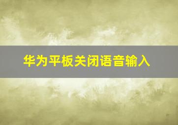 华为平板关闭语音输入