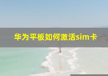 华为平板如何激活sim卡