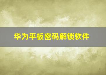 华为平板密码解锁软件