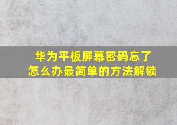 华为平板屏幕密码忘了怎么办最简单的方法解锁