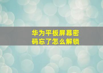 华为平板屏幕密码忘了怎么解锁