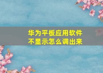 华为平板应用软件不显示怎么调出来