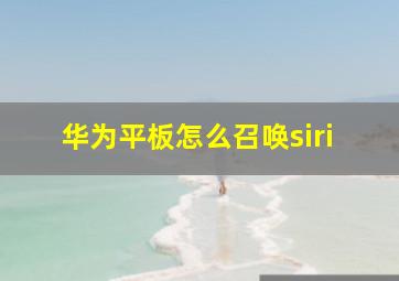 华为平板怎么召唤siri