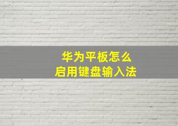 华为平板怎么启用键盘输入法