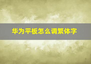 华为平板怎么调繁体字