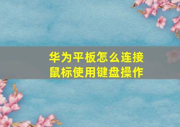 华为平板怎么连接鼠标使用键盘操作