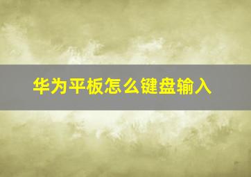 华为平板怎么键盘输入