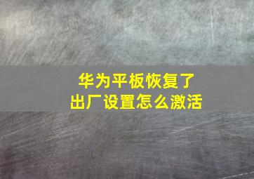 华为平板恢复了出厂设置怎么激活