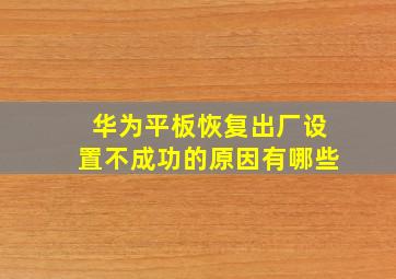 华为平板恢复出厂设置不成功的原因有哪些