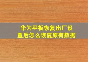 华为平板恢复出厂设置后怎么恢复原有数据