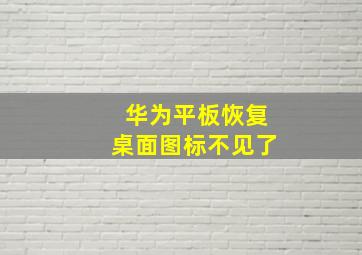 华为平板恢复桌面图标不见了