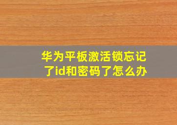 华为平板激活锁忘记了id和密码了怎么办