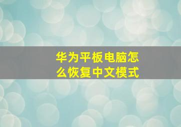 华为平板电脑怎么恢复中文模式