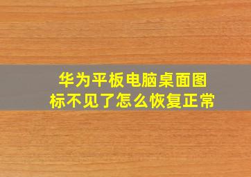 华为平板电脑桌面图标不见了怎么恢复正常