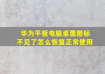 华为平板电脑桌面图标不见了怎么恢复正常使用