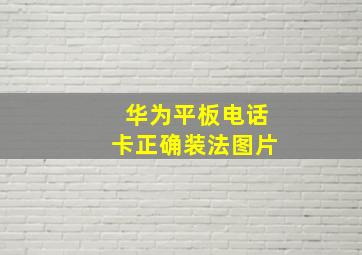 华为平板电话卡正确装法图片