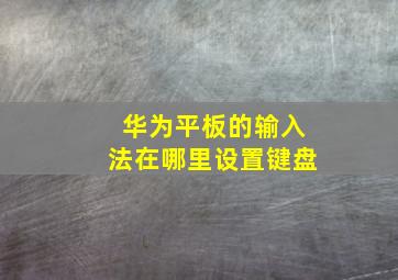 华为平板的输入法在哪里设置键盘