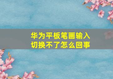 华为平板笔画输入切换不了怎么回事