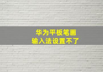 华为平板笔画输入法设置不了