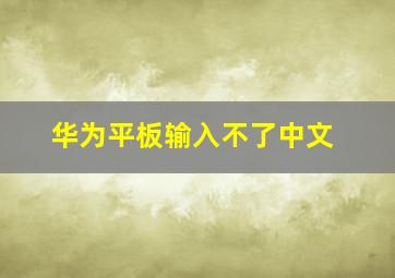 华为平板输入不了中文