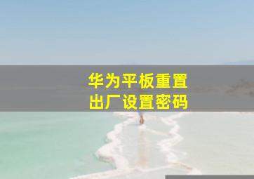 华为平板重置出厂设置密码