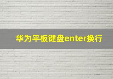 华为平板键盘enter换行