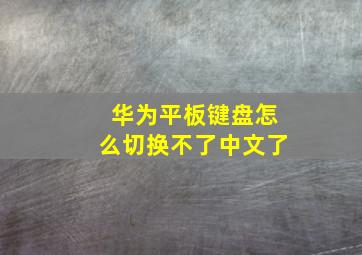 华为平板键盘怎么切换不了中文了