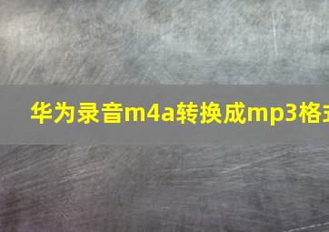 华为录音m4a转换成mp3格式