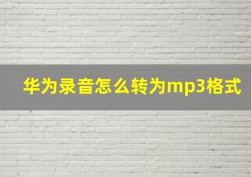 华为录音怎么转为mp3格式