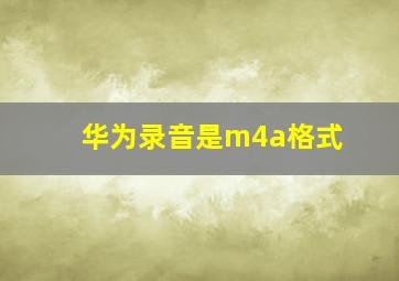 华为录音是m4a格式