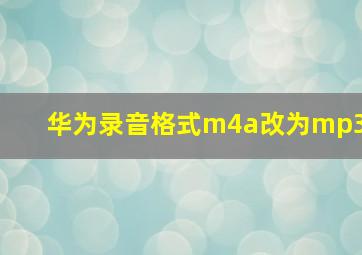 华为录音格式m4a改为mp3