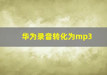 华为录音转化为mp3