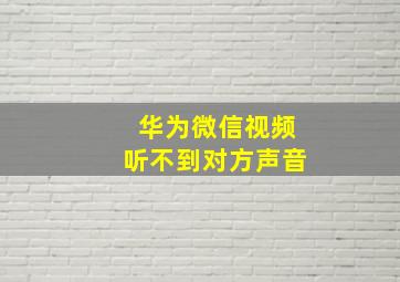 华为微信视频听不到对方声音