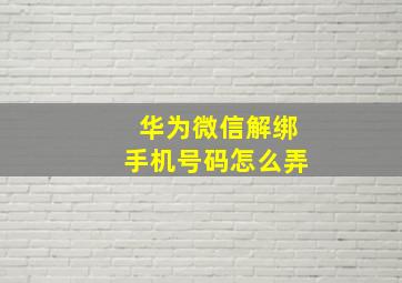 华为微信解绑手机号码怎么弄