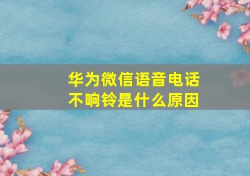 华为微信语音电话不响铃是什么原因