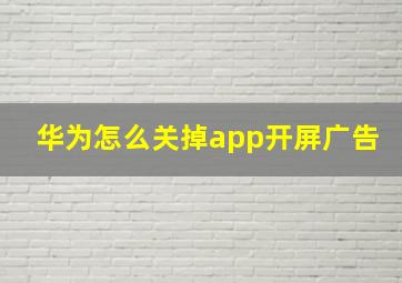 华为怎么关掉app开屏广告