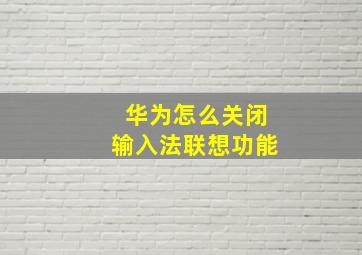 华为怎么关闭输入法联想功能